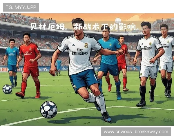 皇马中场控制力解析:贝林厄姆助攻串联攻防体系 皇马中场控制力解析:贝林厄姆助攻串联攻防体系